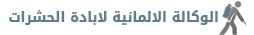 الوكالة الالمانية لابادة الحشرات